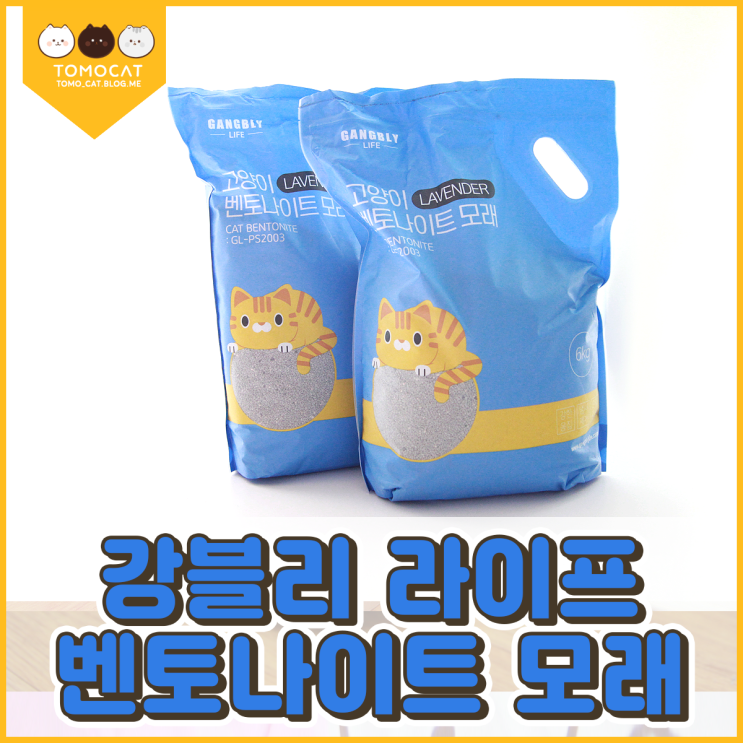  응고력과 탈취에 강한 강블리 라이프 고양이 벤토나이트 모래