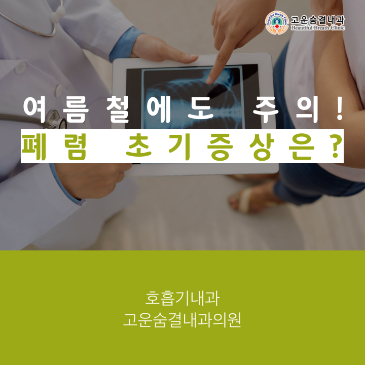 여름철에도 주의해야하는 폐렴 초기증상은?