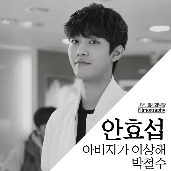  안효섭 : 아버지가 이상해 박철수