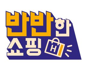  현대홈쇼핑 1인가구 추천 반반한쇼핑에서 정형돈 도니도니돈까스 만나봐요~