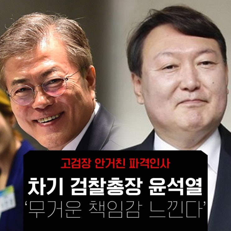 차기 검찰총장 후보에 오른 윤석열 서울지검장...검찰 개혁이 올까 말까