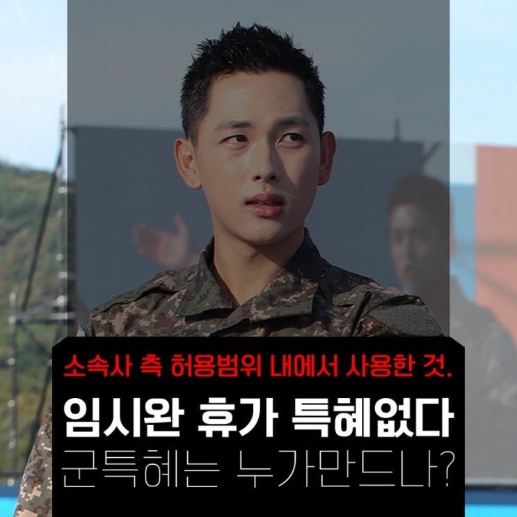  임시완 일반병 보다 2배넘는 휴가? 과연 특혜일까? '허용범위 내 한것일뿐'