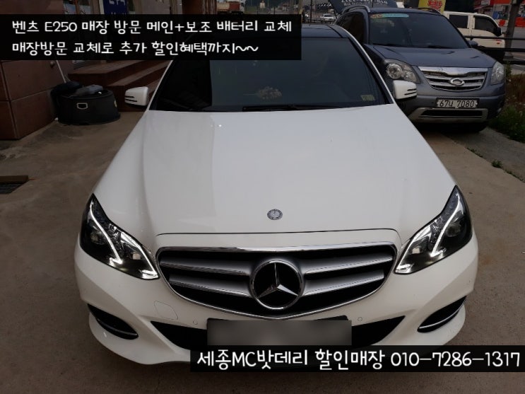  [세종밧데리] 벤츠 E250 메인+보조 밧데리 교체