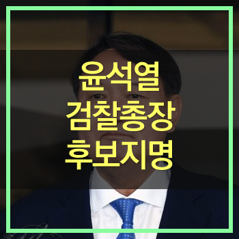  윤석열 검찰총장 후보지명! 기수파괴!