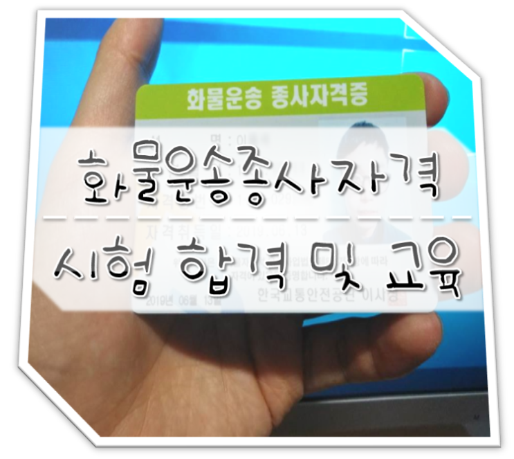  화물운송종사자격시험 합격,교육 후 화물운송종사자자격증