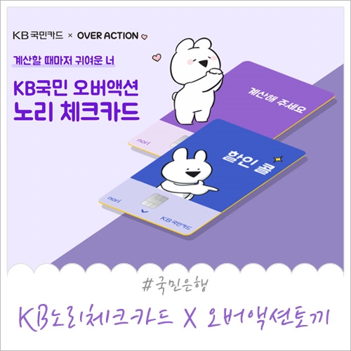  국민노리체크카드 귀여운 오버액션토끼 디자인으로 변경하기!