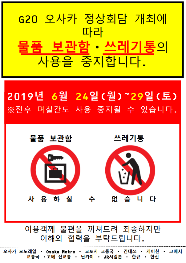  오사카 G20 정상회의에 따른 JR 역사 및 사철 역사내의 물품보관함 (코인락커) 이용 불가 (6월 24일~6월 29일)