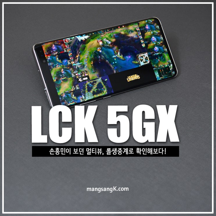 손흥민 보던 5GX 멀티뷰, 옥수수 LCK 롤 SKT T1 중계에서 확인!