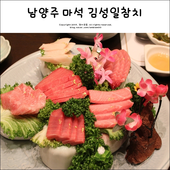 남양주 참치 마석 김성일참치 다녀온후기 남양주 참치 마석 김성일참치 다녀온후기