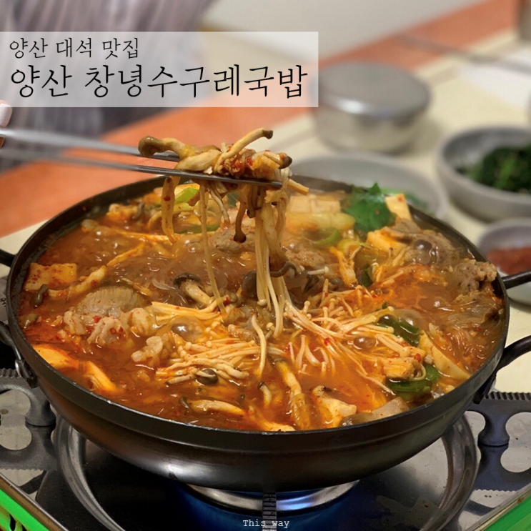  대석 맛집 | 선지없는 양산 창녕수구레국밥 국물맛 최고