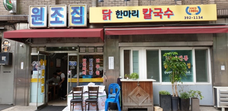  #닭칼원조집#원조집 닭한마리 칼국수#서울 중구 중림동#서울역 맛집#충정로 맛집#since 1980's