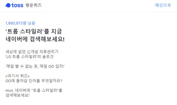  '트롬 스타일러' 토스 행운퀴즈 정답