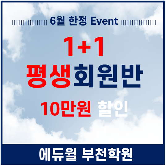  1+1 평생회원반 10만원 할인!!