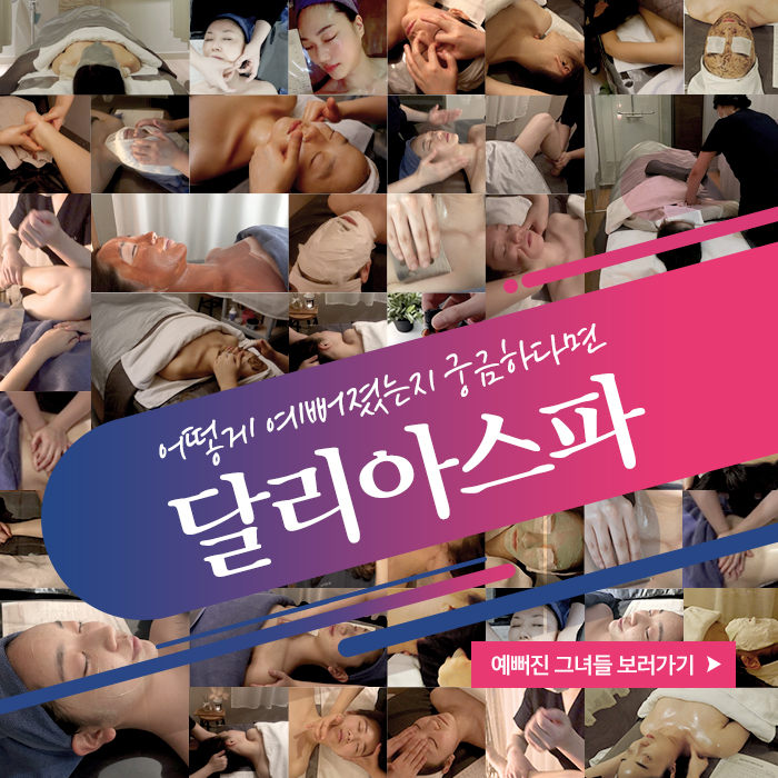  청담동피부관리 약손명가의 프리미엄 에스테틱 달리아스파 압구정점
