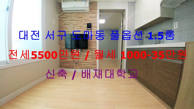  (대전 서구 도마동) 배재대학교 인근에 있는 신축 풀옵션 저렴한 1.5룸입니다 ~ ^^