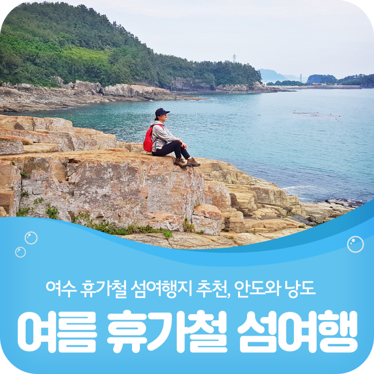  여수 여름휴가철 섬 여행지 추천, 안도와 낭도!