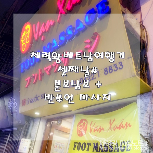  [하노이#7] 지친 날 눈이 번쩍 뜨이던 맛, 분보남보 x100 / 가성비 좋은 짠내투어 반쑤언 마사지