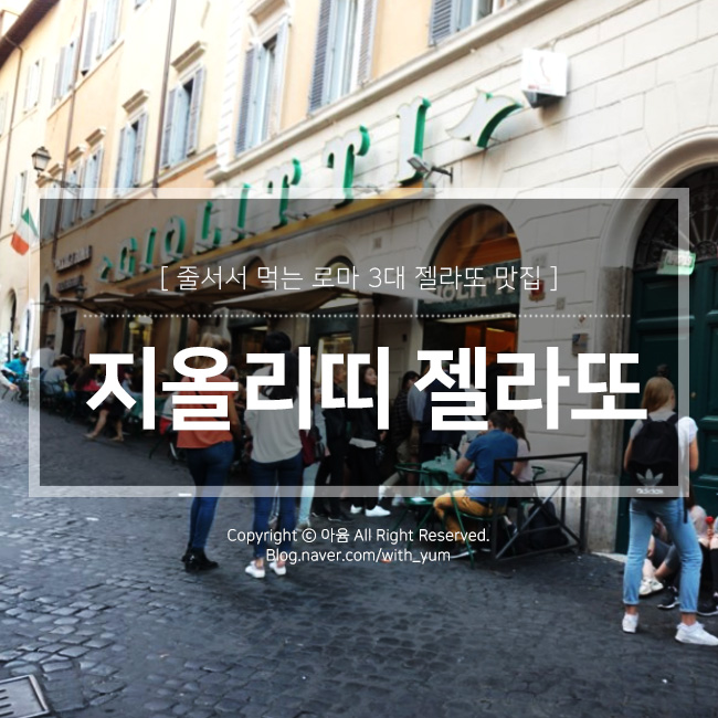  지올리띠 : 이탈리아 로마 3대 젤라또 맛집