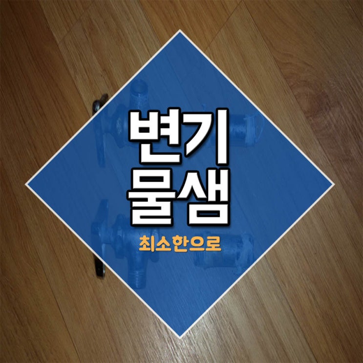  변기물샘 최소한으로