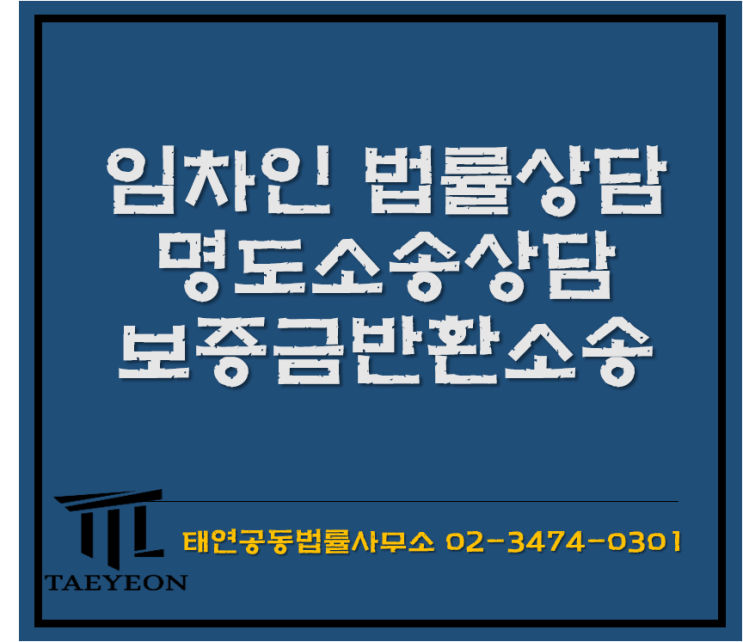  [태연법률사무보]임대차보증금분쟁 쉽게 해결하기(역전세, 깡통전세)