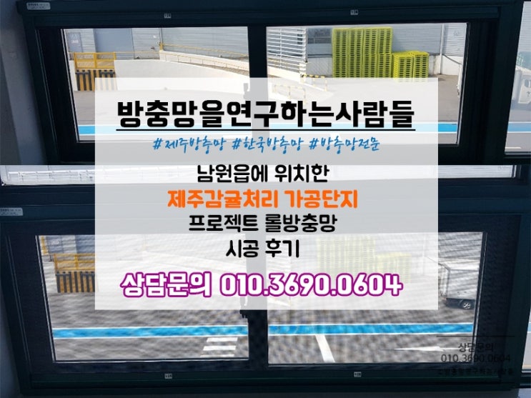  서귀포 남원 제주감귤처리가공단지 프로젝트 롤방충망 시공 후기!
