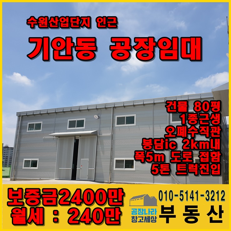  수원산업단지 인근공장 기안동공장임대 건물80평 보증금 2400만 월세 240만 봉담ic 2km 내 평당3만원 1종근생 가능 5톤트럭 진입 가능