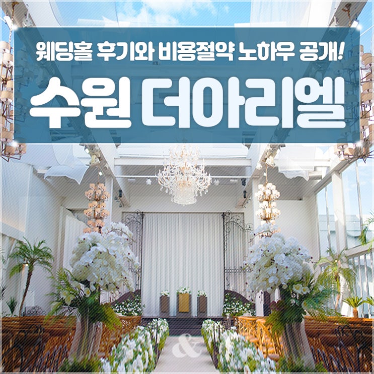  수원 더아리엘  웨딩홀 투어 및 상담 다녀온 솔직후기~