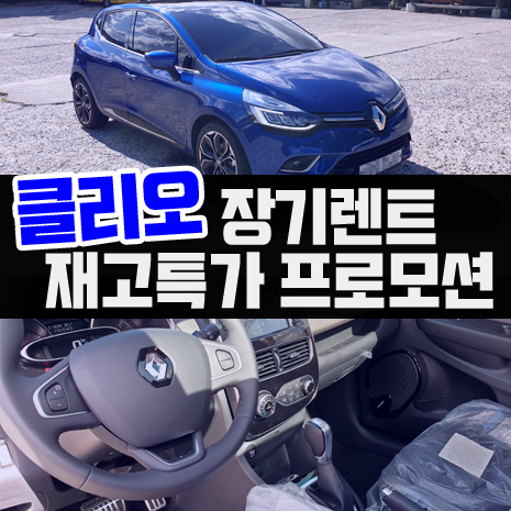  [재고할인] 클리오 장기렌트 견적 비용 및 출고후기