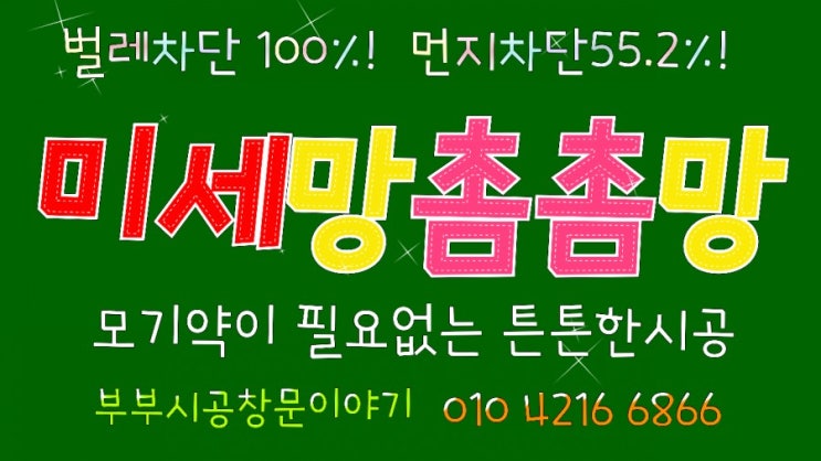  아산방충망 아산더샵레이크2차 미세망시공으로 벌레들과 안녕!