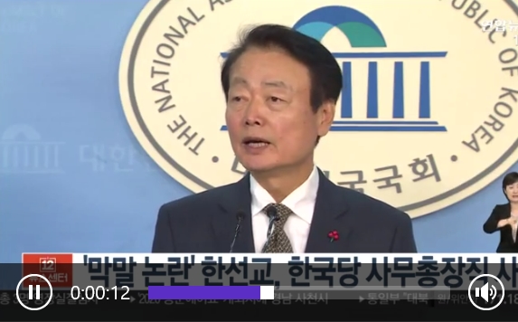  막말 논란 한선교,한국당 사무총장 사퇴