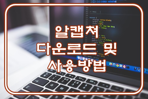  알캡쳐 다운로드 및 사용방법 알려드릴께요