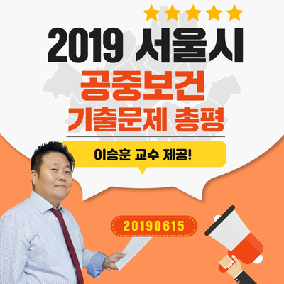 2019 서울시 공중보건 기출문제 총평! [보건직,의료기술직]