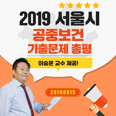  2019 서울시 공중보건 기출문제 총평! [보건직,의료기술직]