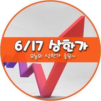 오늘의 상한가 및 테마주 6월 17일 _ 부광 풍국주정 콤텍시스템 UCI 한류타임즈 이아이디 IBKS제9호스팩 오늘의 상한가 및 테마주 6월 17일 _ 부광 풍국주정 콤텍시스템 UCI 한류타임즈 이아이디 IBKS제9호스팩