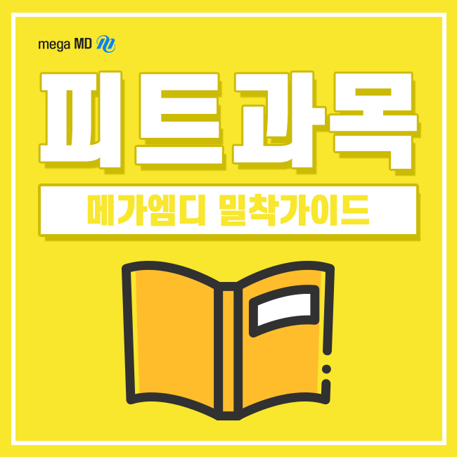  피트과목 첫걸음, 메가엠디 밀착가이드!