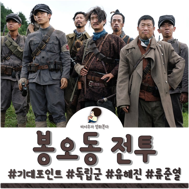  영화 봉오동 전투, 독립군의 이야기가 찾아옵니다