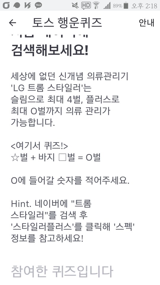  트롬 스타일러, 토스 행운퀴즈 정답은?