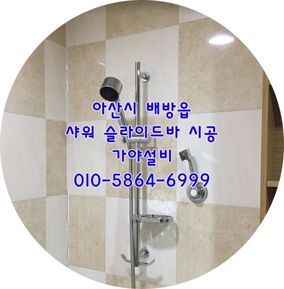  아산 배방 장재리 광장로 와이시티아파트 요진아파트 샤워슬라이드바 샤워기거치대교체시공 화장실수리 욕실수리전문