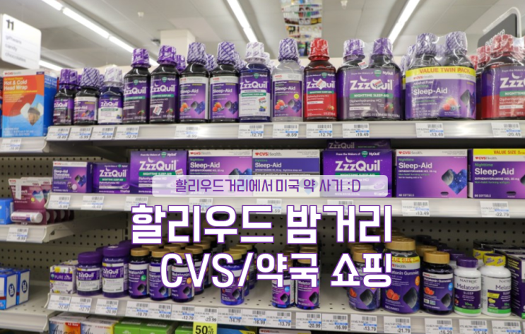  LA 자유여행 , LA 할리우드 거리의 밤풍경, 미국 약 추천, CVS/약국에서 시차 적응 지퀼 zzzquil 구매 하기 !