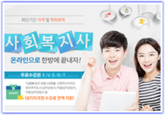 사회복지사 2급, 1급, 최단기간 자격 및 학위 취득 방법! 사회복지사 2급, 1급, 최단기간 자격 및 학위 취득 방법!