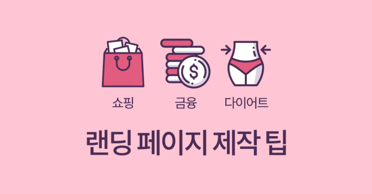  매체사의 광고 차단을 피해가는 랜딩페이지 제작 비법