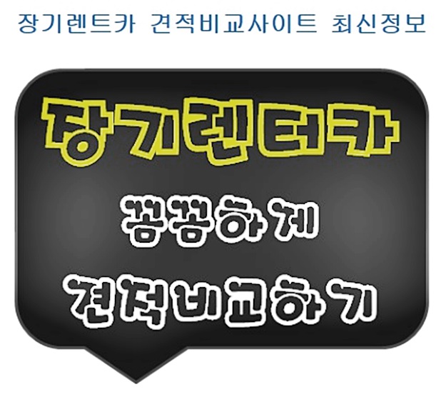  장기렌트카LPG 똑똑하게 