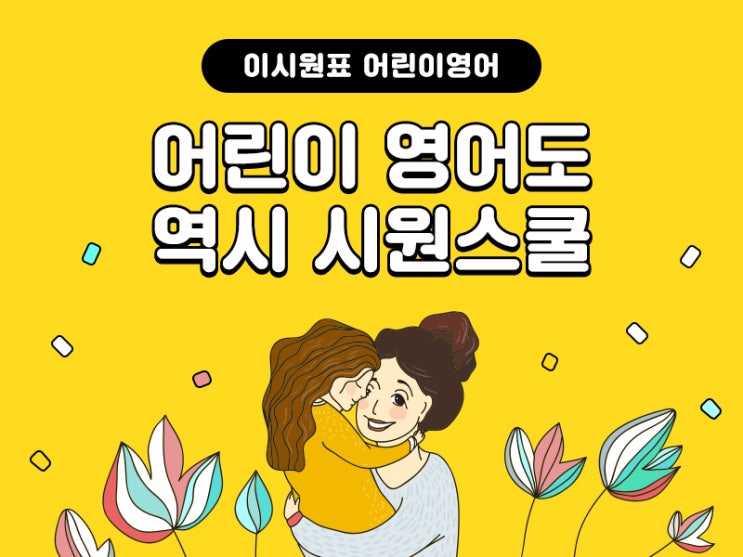  [이시원표 어린이영어] 시원스쿨 슈퍼키즈탭을 소개합니다!