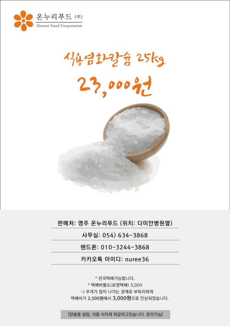  온누리푸드 식용염화칼슘 판매 + 식용염화칼슘 사용방법 