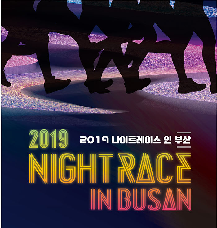  2019 부산 나이트레이스 A그룹 신청 완료 ٩｡••｡۶