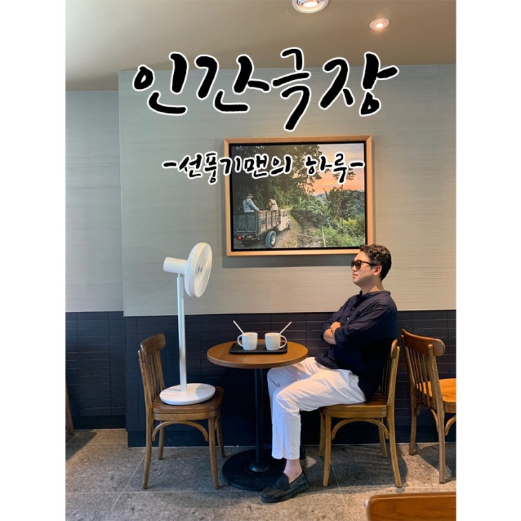  인간극장 - 선풍기맨의 하루