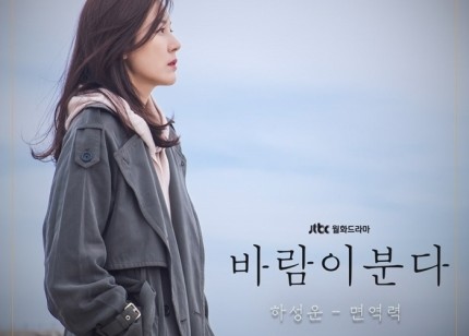  하성운 jtbc 드라마 바람이분다 ost "면역력" 세번째주자 확정!