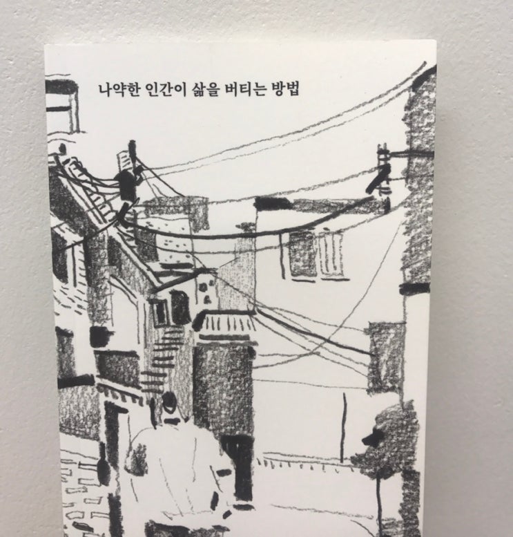 노트같지만 탄탄 : 나약한 인간이 삶을 버티는 방법 / 유재필 / 오혜 / 2018