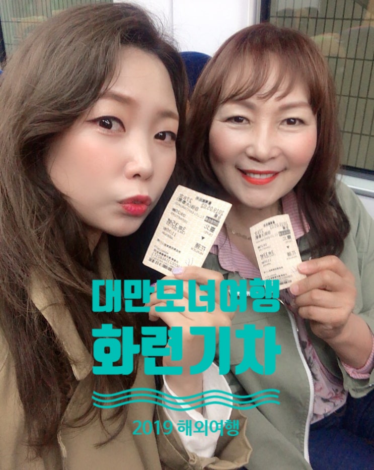  대만 타이베이 출발 화련 칠성담 으로 가는 기차투어 모녀여행 의 시작