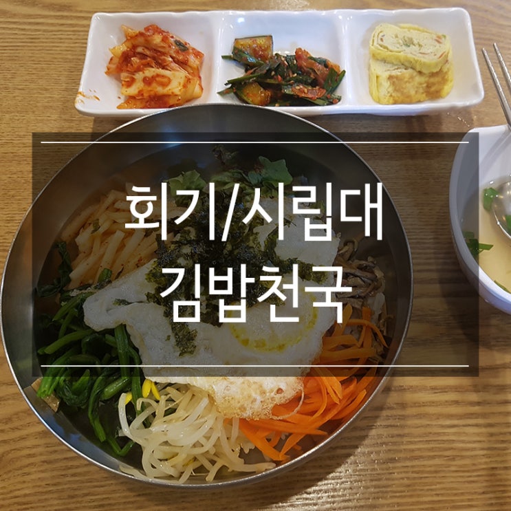 시립대 후문 <김밥천국> 혼밥하기 좋은 식당에서 비빔밥 한 그릇 시립대 후문 <김밥천국> 혼밥하기 좋은 식당에서 비빔밥 한 그릇
